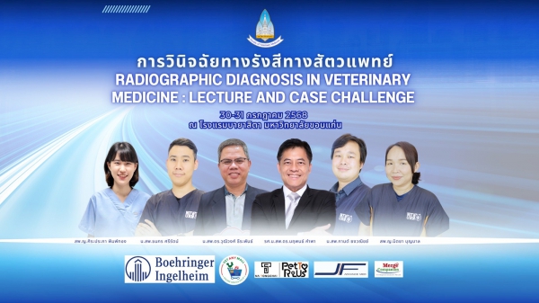 โรงพยาบาลสัตว์ คณะสัตวแพทยศาสตร์ มหาวิทยาลัยขอนแก่น จัดอบรมเชิงปฏิบัติการ Radiographic Diagnosis in Veterinary Medicine : Lecture and Workshops