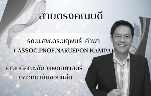 สายตรงคณบดี