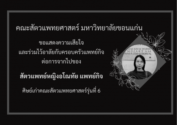 คณะสัตวแพทยศาสตร์ มข.ขอแสดงความเสียใจและร่วมไว้อาลัยต่อการจากไปของศิษย์เก่า