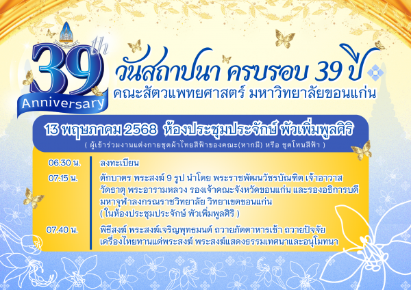 วันสถาปนา ครบรอบ 39 ปี คณะสัตวแพทยศาสตร์ มหาวิทยาลัยขอนแก่น