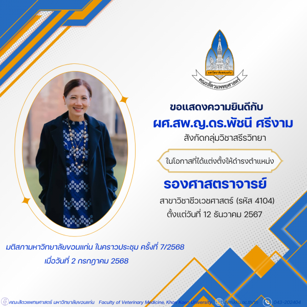 ขอแสดงความยินดีกับ ผศ.สพ.ญ.ดร.พัชนี ศรีงาม ในโอกาสได้รับการแต่งตั้งให้ดำรงตำแหน่ง 