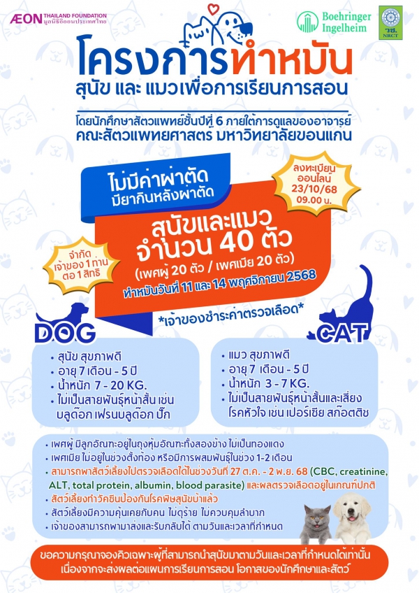 ประชาสัมพันธ์โครงการดี ๆ จาก โรงพยาบาลสัตว์ คณะสัตวแพทยศาสตร์ มหาวิทยาลัยขอนแก่น กลับมาอีกแล้วจ้าาาาาาา!!!!