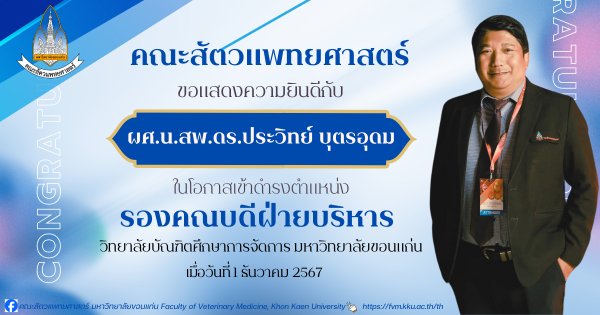 คณะสัตวแพทยศาสตร์ ขอแสดงความยินดีกับ ผศ.น.สพ.ดร.ประวิทย์ บุตรอุดม ในโอกาสเข้าดำรงตำแหน่ง 