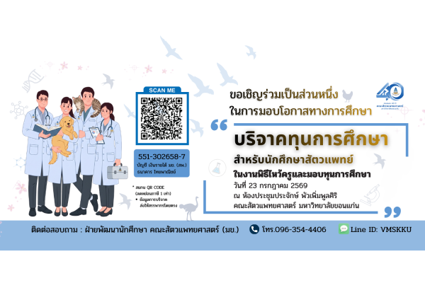 📢 ขอเชิญร่วมเป็นส่วนหนึ่งในการมอบโอกาสทางการศึกษาให้น้องๆ สัตวแพทย์ มข. 💝
