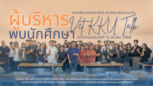 คณะสัตวแพทยศาสตร์ มหาวิทยาลัยขอนแก่น ได้จัดกิจกรรม “Vet KKU Talk & Open Floor Q&A” ณ ห้องอาชาไนย คณะสัตวแพทยศาสตร์ เมื่อวันที่ 12 มีนาคม พ.ศ. 2569 เวลา 15.45 – 18.00 น.