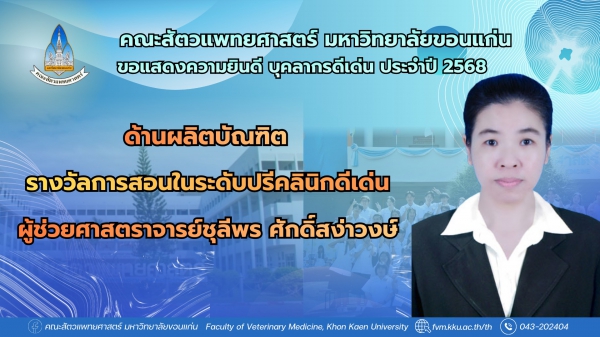 คณะสัตวแพทยศาสตร์ มหาวิทยาลัยขอนแก่น ขอแสดงความยินดีกับบุคลากรของคณะฯ ที่ได้รับรางวัลบุคลากรดีเด่น ประจำปี พ.ศ. 2568