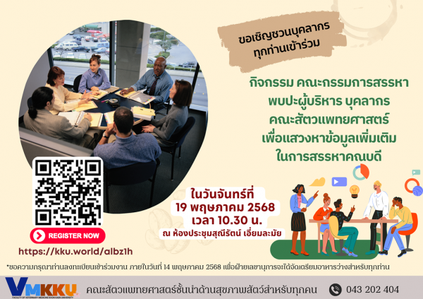 ขอเชิญบุคลากรคณะสัตวแพทยศาสตร์ ร่วมกิจกรรม พบปะผู้บริหาร บุคลากร คณะสัตวแพทยศาสตร์ เพื่อแสวงหาข้อมูลเพิ่มเติมในการสรรหาคณบดี