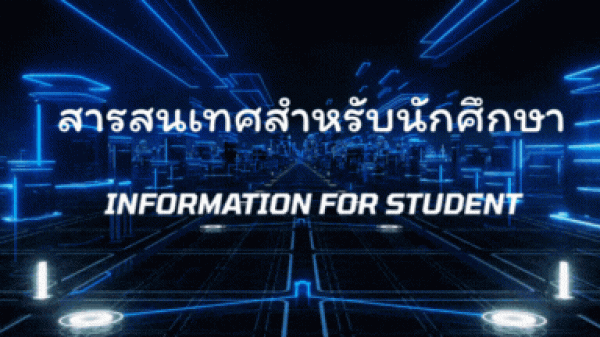 สารสนเทศสำหรับนักศึกษา