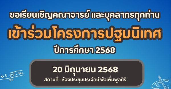 โครงการปฐมนิเทศ ปีการศึกษา 2568