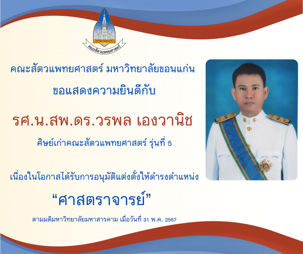 คณะสัตวแพทยศาสตร์ มข. ขอแสดงความยินดีกับศิษย์เก่าที่ได้รับตำแหน่งทางวิชาการ