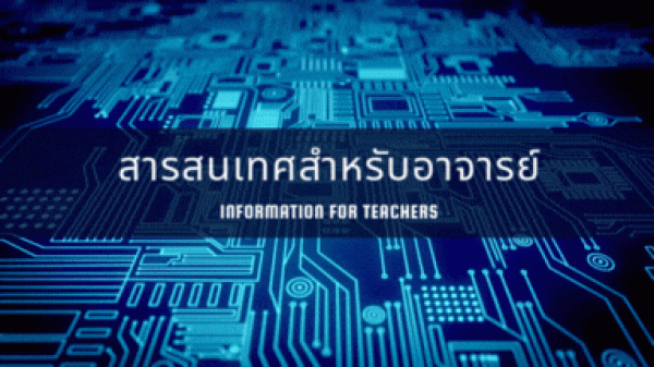 สารสนเทศสำหรับอาจารย์