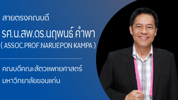 สายตรงคณบดี