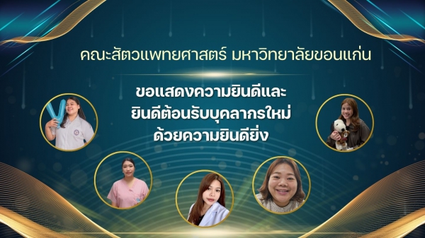 คณะสัตวแพทยศาสตร์ มหาวิทยาลัยขอนแก่น ขอแสดงความยินดีและยินดีต้อนรับบุคลากรใหม่ ด้วยความยินดียิ่ง