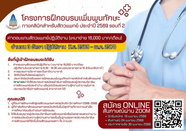 ประกาศรับสมัครบุคคลเพื่อคัดเลือกเข้าโครงการฝึกอบรมเพิ่มพูนทักษะทางคลินิกสำหรับสัตวแพทย์ ประจำปี พ.ศ. 2569 รอบที่ 2