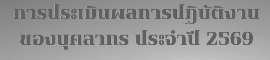 การประเมินผลการปฏิบัติงานของบุคลากร 2568