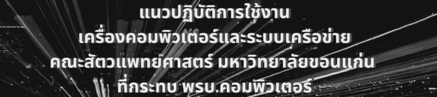 แนวปฏิบัติการใช้งานเครื่องคอมพิวเตอร์และระบบเครือข่ายคณะสัตวแพทยศาสตร์ มหาวิทยาลัยขอนแก่น ที่กระทบ พรบ.คอมพิวเตอร์