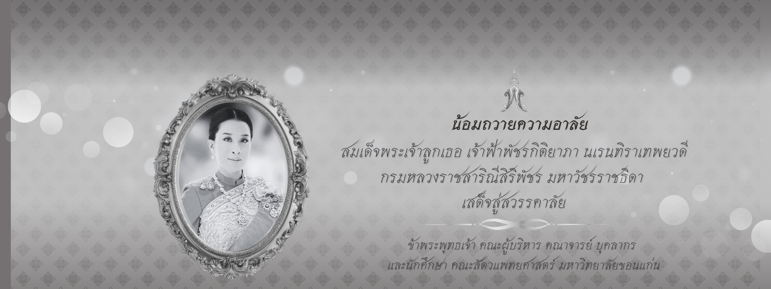 น้อมถวายความอาลัย  สมเด็จพระเจ้าลูกเธอ เจ้าฟ้าพัชรกิติยาภา นเรนทิราเทพยวดี กรมหลวงราชสาริณีสิริพัชร มหาวัชรราชธิดา เสด็จสู่สวรรคาลัย