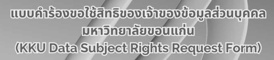 แบบคำร้องขอใช้สิทธิของเจ้าของข้อมูลส่วนบุคคลมหาวิทยาลัยขอนแก่น (KKU Data Subject Rights Request Form)