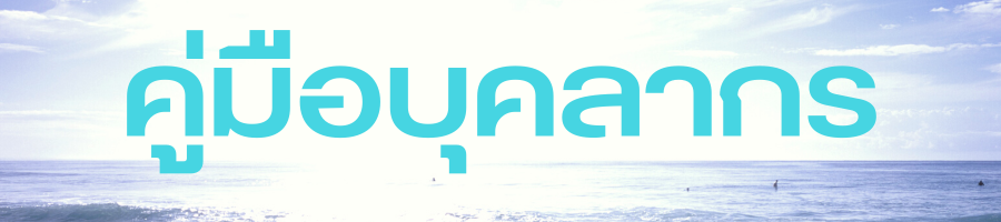 คู่มือบุคลากร