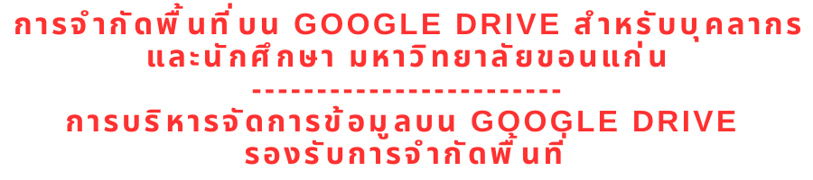 การบริหารจัดการข้อมูลบน Google Drive รองรับการจำกัดพื้นที่
