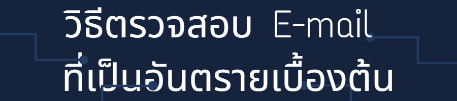 วิธีตรวจสอบ E-mail ที่เป็นอันตรายเบื้องต้น 