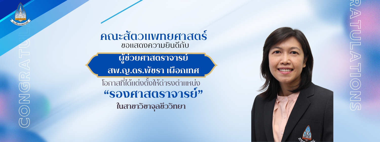 คณะสัตวแพทยศาสตร์ มหาวิทยาลัยขอนแก่น ขอแสดงความยินดีกับ ผู้ช่วยศาสตราจารย์ สพ.ญ.ดร.พัชรา เผือกเทศ 