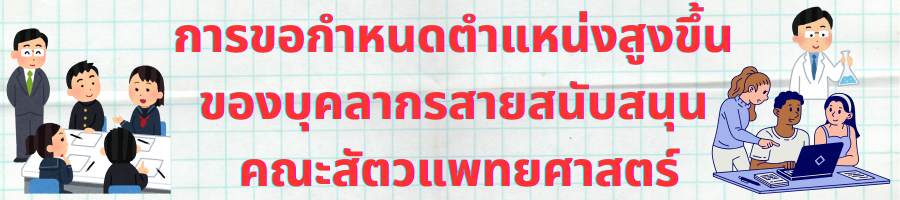 การขอกำหนดตำแหน่งสูงขึ้น ของบุคลากรสายสนับสนุน คณะสัตวแพทยศาสตร์