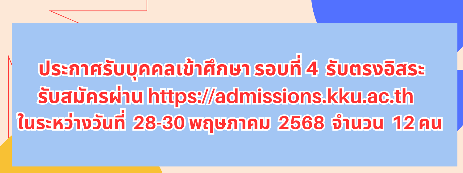 ประกาศรับบุคคลเข้าศึกษา รอบที่ 4  รับตรงอิสระ
