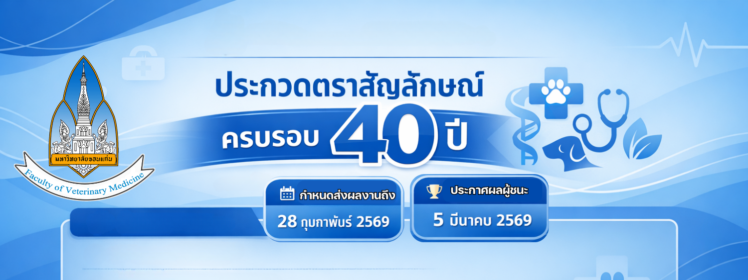 ประกวดตราสัญลักษณ์ ครบรอบ 40 ปี คณะสัตวแพทยศาสตร์ มหาวิทยาลัยขอนแก่น