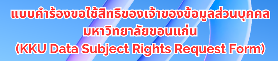 แบบคำร้องขอใช้สิทธิของเจ้าของข้อมูลส่วนบุคคลมหาวิทยาลัยขอนแก่น (KKU Data Subject Rights Request Form)