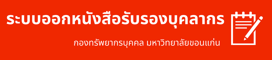 ระบบออกหนังสือรับรองบุคลากร