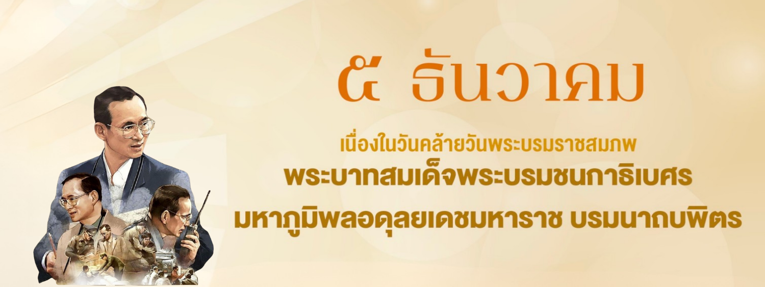 น้อมรำลึกในพระมหากรุณาธิคุณ พระบาทสมเด็จพระบรมชนกาธิเบศร มหาภูมิพลอดุลยเดช มหาราช บรมนาถบพิตร