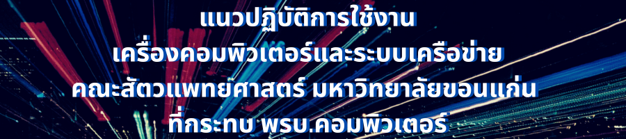 แนวปฏิบัติการใช้งานเครื่องคอมพิวเตอร์และระบบเครือข่ายคณะสัตวแพทยศาสตร์ มหาวิทยาลัยขอนแก่น ที่กระทบ พรบ.คอมพิวเตอร์