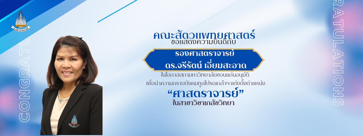 คณะสัตวแพทยศาสตร์ มหาวิทยาลัยขอนแก่น ขอแสดงความยินดีกับ รองศาสตราจารย์ ดร.จรีรัตน์ เอี่ยมสะอาด