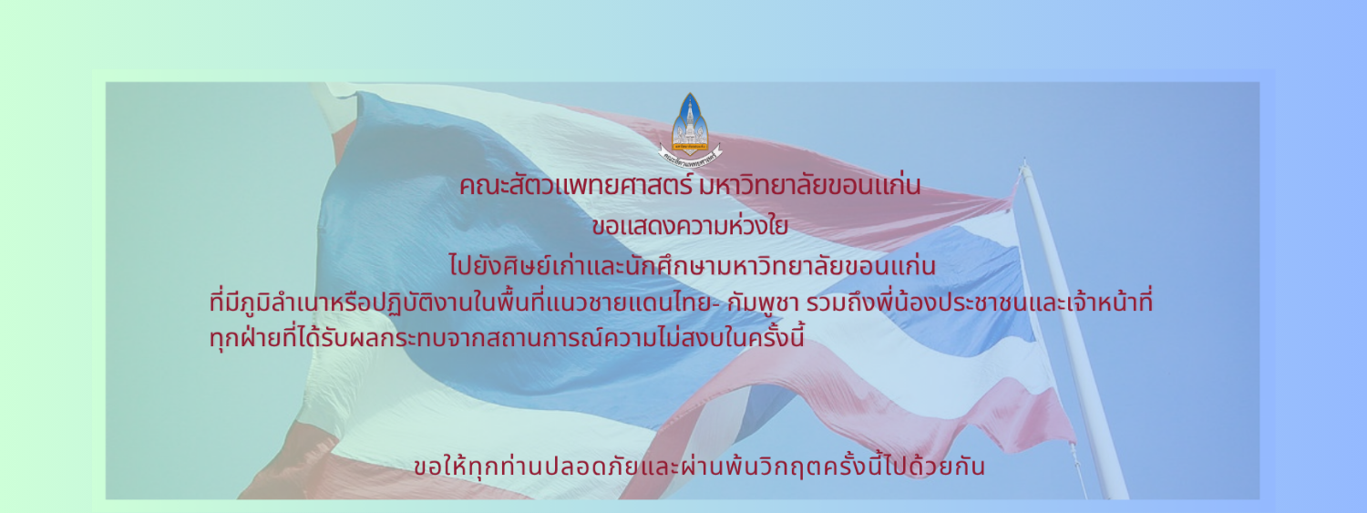 ขอแสดงความห่วงใย ไปยังศิษย์เก่าและนักศึกษามหาวิทยาลัยขอนแก่น