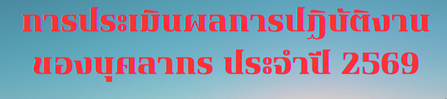 การประเมินผลการปฏิบัติงานของบุคลากร 2568