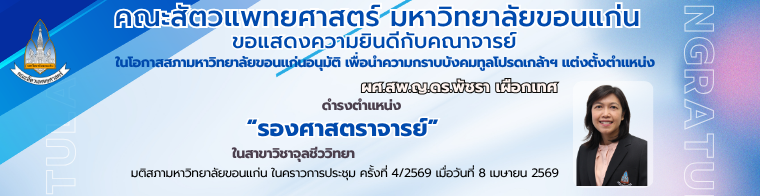 คณะสัตวแพทยศาสตร์ มหาวิทยาลัยขอนแก่น ขอแสดงความยินดี