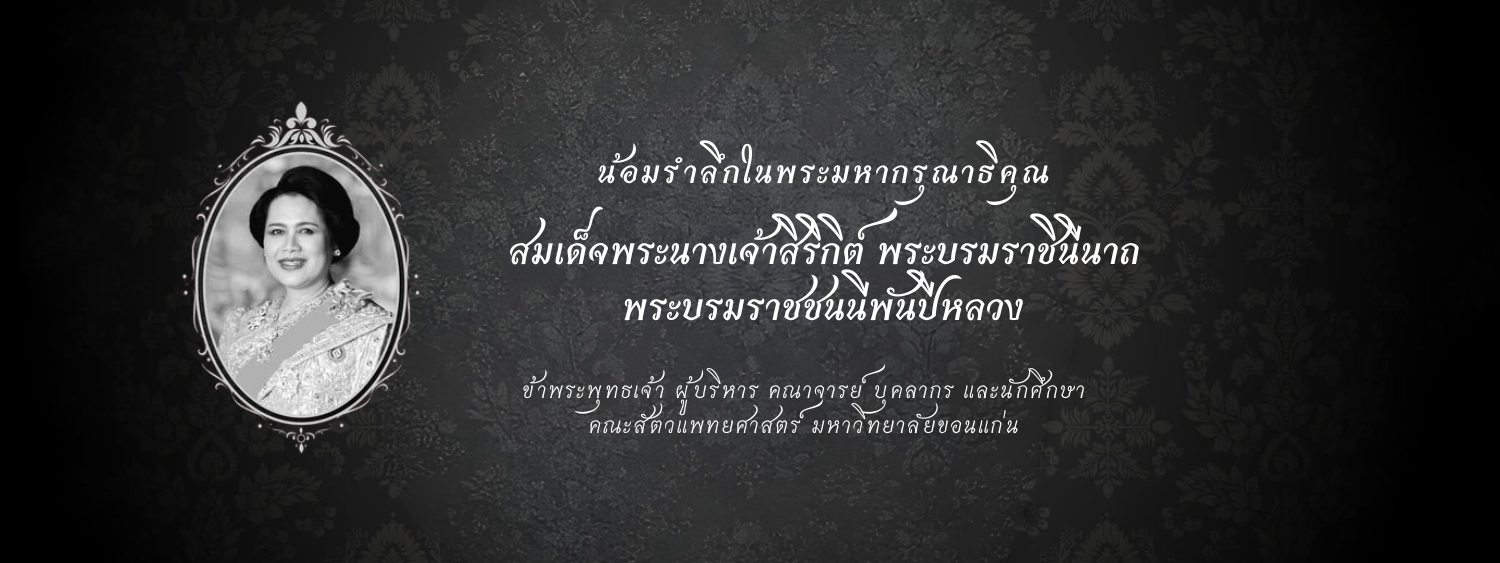 น้อมรำลึกในพระมหากรุณาธิคุณ สมเด็จพระนางเจ้าสิริกิต์ พระบรมราชินีนาถ พระบรมราชชนนีพันปีหลวง