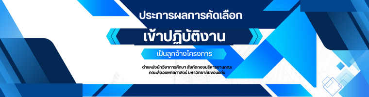 ประกาศผลการคัดเลือกบุคคลเข้าปฏิบัติงานเป็นลูกจ้างโครงการ ตำแหน่งนักวิชาการศึกษา