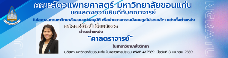 คณะสัตวแพทยศาสตร์ มหาวิทยาลัยขอนแก่น ขอแสดงความยินดี