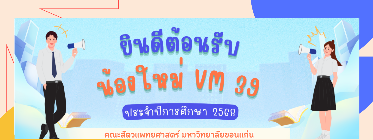 ยินดีต้อนรับน้องใหม่ VM 39