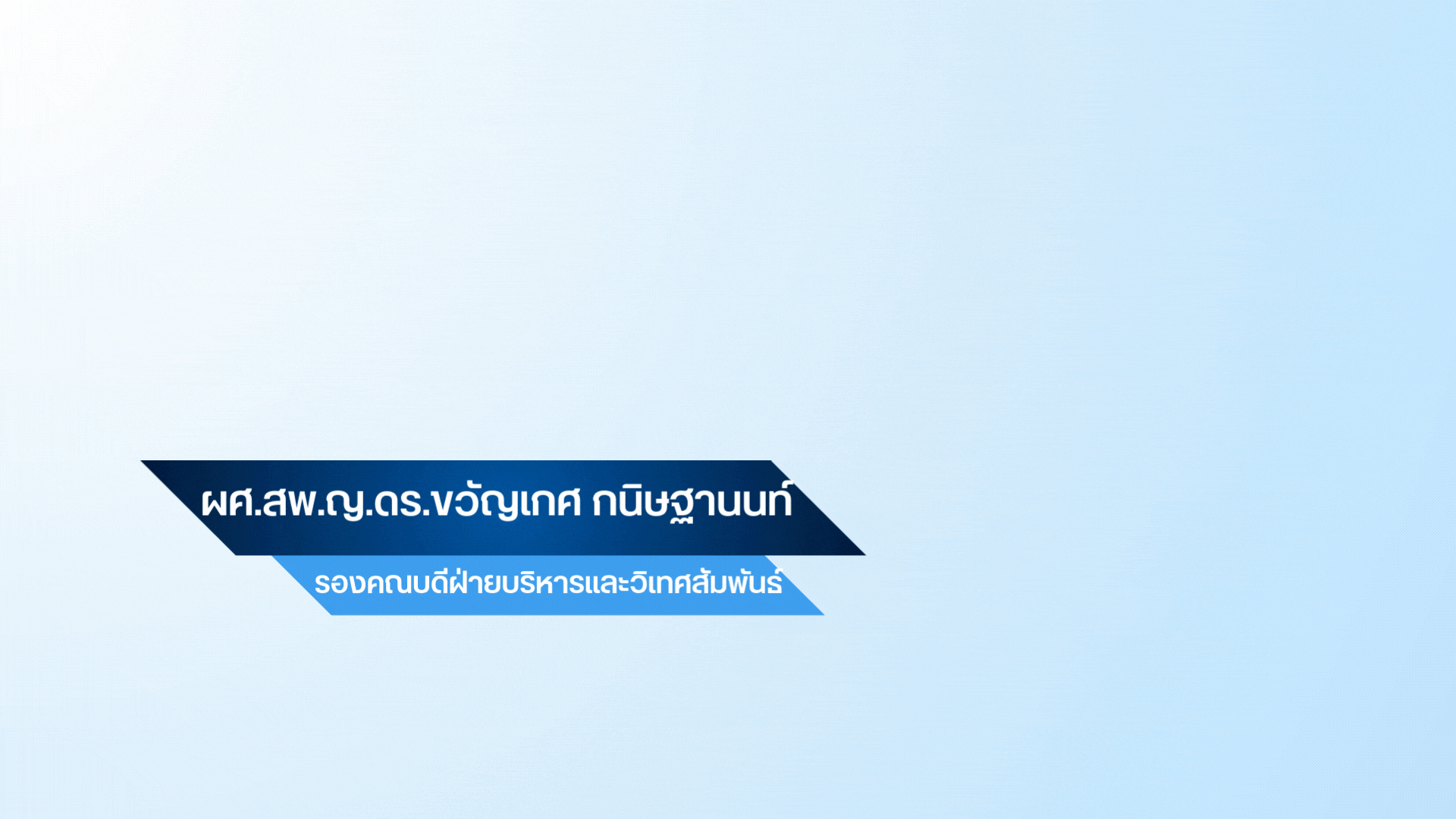 รองคณบดี